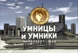 В телешоу Первого канала «Умники и умницы» будут участвовать пятеро вологжан