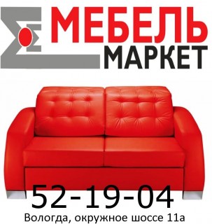 Мебель Маркет, ТЦ , Гипермаркет мебели в Вологде, Вологда