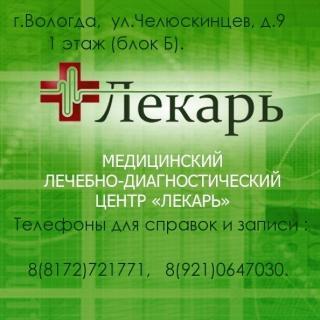 Лекарь, Медицинский центр, Вологда