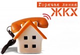 В Вологодском районе открылась круглосуточная «горячая линия» по вопросам ЖКХ