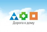 «Дорога к дому» - благотворительный фонд города Череповца подводит итоги уходящего года