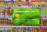 В России введут продуктовые карты для малоимущих, но водку и сигареты по ним не продадут