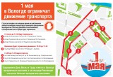 1 мая в Вологде будет ограничено движение транспорта (карта)