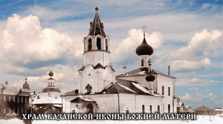 Приход Храма во Имя Казанской иконы Божией Матери