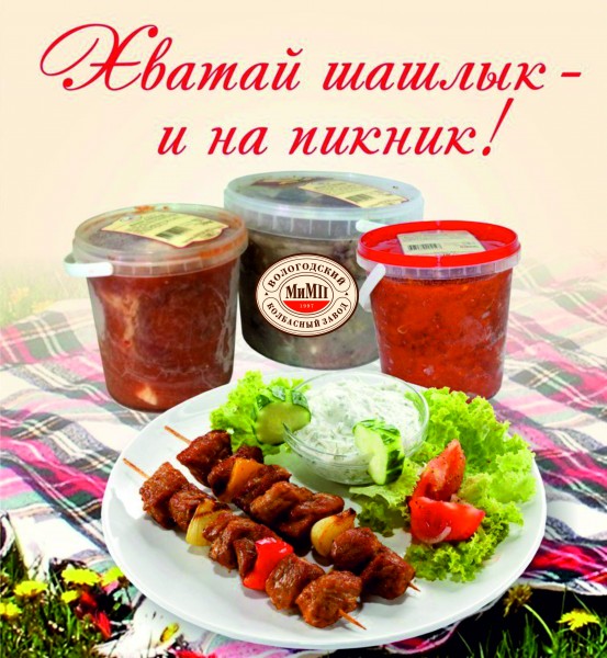 Хватай шашлык - и на пикник!