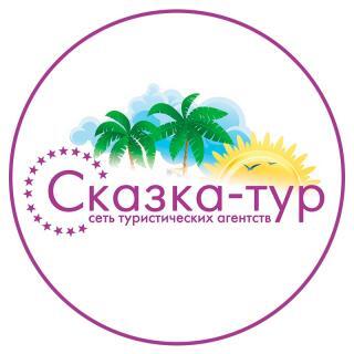 Сказка-Тур, туристическое агентство, Вологда