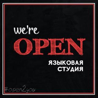 OPEN, языковая студия, Вологда
