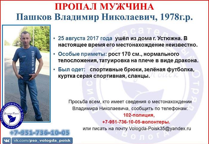 В Устюжне ушел из дома и пропал 39-летний мужчина