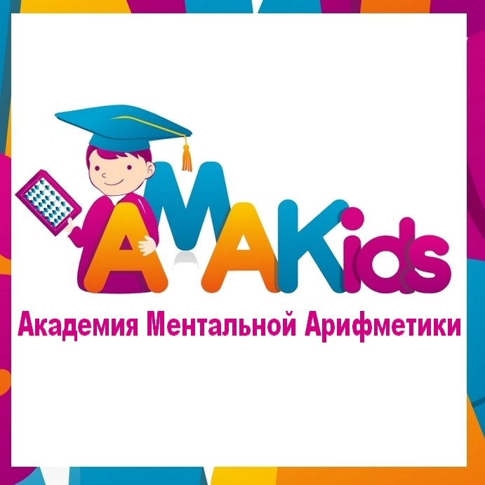 Академия Ментальной Арифметики АMAKids. Пробное занятие - бесплатно!