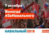 В вологодском гайд-парке состоится митинг в поддержку Навального