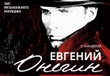 Впервые в Вологде 15 ноября опера в концертном исполнении «Евгений Онегин»