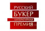Объявлен шорт-лист премии «Русский Букер»