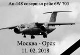 Список погибших в крушении АН-148 в Подмосковье 