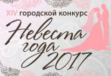 «Невеста года - 2017» - самое яркое городское событие февраля 2018!