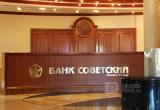 Банк России спасет банк «Советский» от банкротства