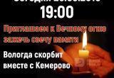 Вологжане зажгут свечи в память о погибших в Кемерово 