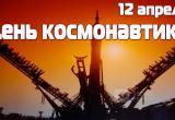 "День космонавтики" 12 апреля празднуют во всем мире (ФОТО) 