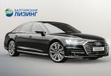 «Балтийский лизинг» предлагает своим клиентам новый Audi A8 на особых условиях