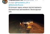 Устюженское ДТП обсуждалось в Твиттере у Дмитрия Медведева