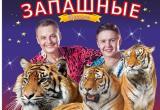 700 детей в Вологде бесплатно станут первыми зрителями в цирке Мстислава Запашного