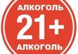 Запретить продажи алкоголя и табака не достигшим 21 года планируют в  Минздраве России