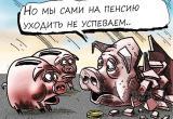 Россиян оставят без пенсии и средств к существованию: Новые инициативы «старого» правительства 