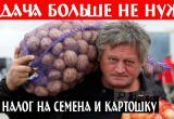 Российских крестьян  все-таки заставят платить налог на картошку 
