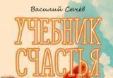 «Учебник счастья» череповецкого автора попал в 10-ку популярнейших книг России по версии сайта Ридеро