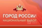 Город Вологда - Национальный выбор России: Поддержим наш город в интернет-голосовании (ОПРОС) 