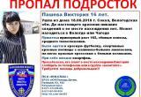 Внимание! В Вологодской области ищут 16-летнюю девушку 