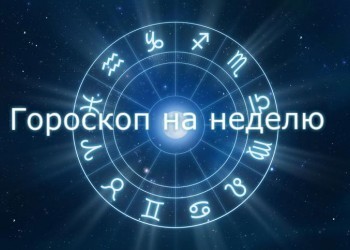 Гороскоп на неделю с 16 по 22 июля 2018 года для всех знаков зодиака 