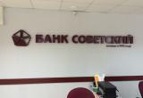 Вкладчикам банка «Советский» еще раз напомнили, куда им идти