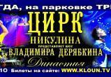 Вологжан ждут заключительные выступления артистов цирка Юрия Никулина