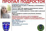 Пропавшая 15-летняя Алеся Селиванова найдена 