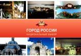 Город Вологда - Национальный выбор России: Поддержим наш город в интернет-голосовании (ОПРОС) 