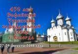 Стала известна программа празднования 450-летия вологодского Софийского собора