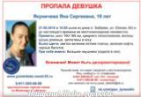 Пропавшая в Вологодской области 19-летняя Яна Якуничева найдена живой 