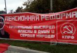 В Вологде прошел митинг КПРФ Против пенсионной реформы (ФОТО,ВИДЕО) 
