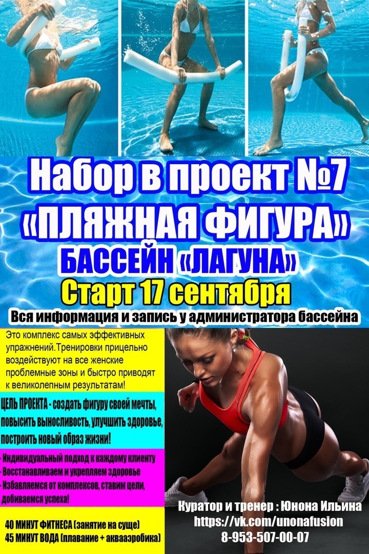 В бассейне "Лагуна" идет новый набор на проект "Пляжная фигура"