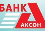 Кредитная организация «Аксонбанк» лишилась лицензии на осуществление банковский операций