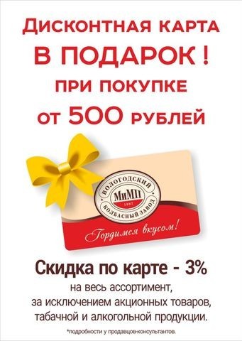 Получи дисконтную карту постоянного покупателя продукции "МиМП"!