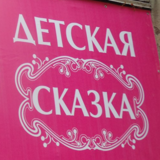 Детская сказка, магазин детской одежды, Вологда