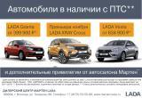 Центр «Мартен LADA» в Вологде: автомобили с ПТС по выгодной цене 