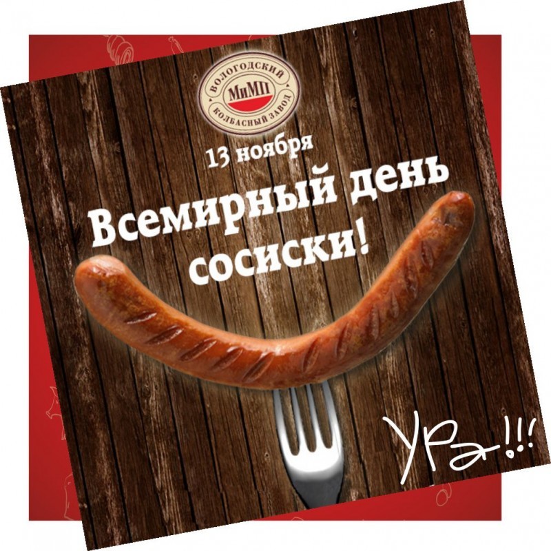 Вологодский колбасный завод «МиМП» запускает конкурс, посвященный всемирному дню сосисок!