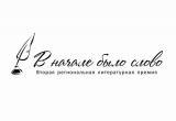 25 ноября в Вологде назовут лауреатов второй региональной литературной премии «В начале было слово»