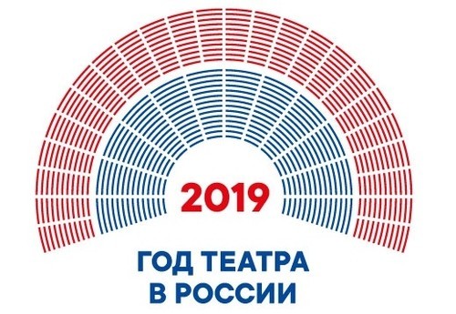 2019 год – Год театра в России