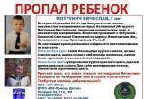 ВНИМАНИЕ! 7-летний мальчик бесследно исчез в Вологодской области (ФОТО) 