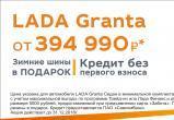 До 31 декабря в вологодском автосалоне «Мартен»: «Лада Гранта» от 394 990 рублей! 