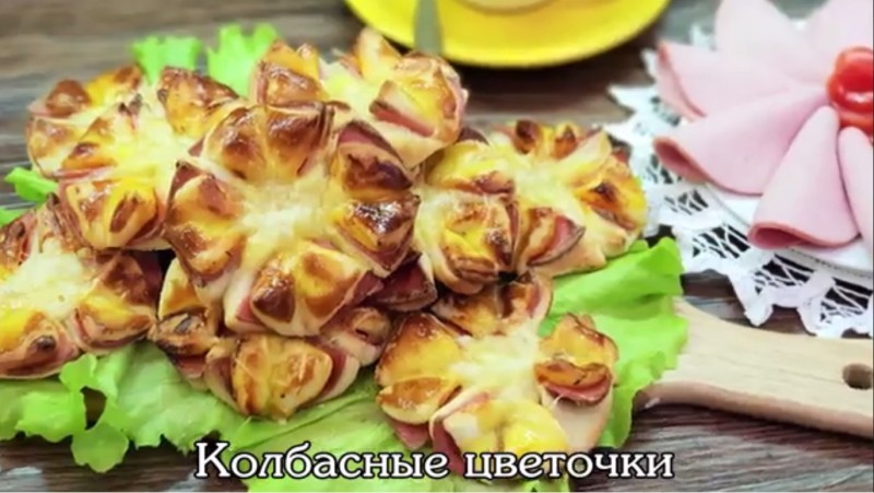 «Колбасные цветочки» от компании «МиМП»
