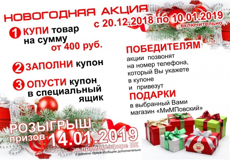 Новогодняя акция от «МиМП» и вкуснейший рецепт на любой случай!